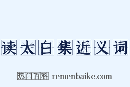 读太白集近义词是什么意思的图片